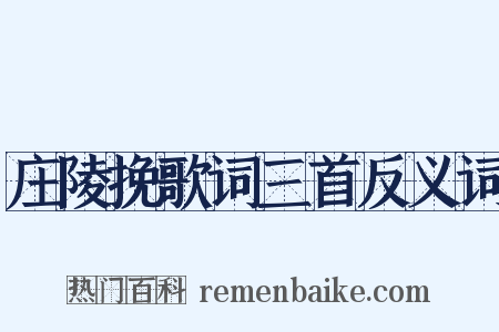 庄陵挽歌词三首反义词是什么意思的图片